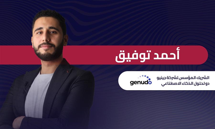 أحمد توفيق الشريك المؤسس لشركة جينيو دو: يجب إتاحة البيانات لدعم الذكاء الاصطناعي في مصر    